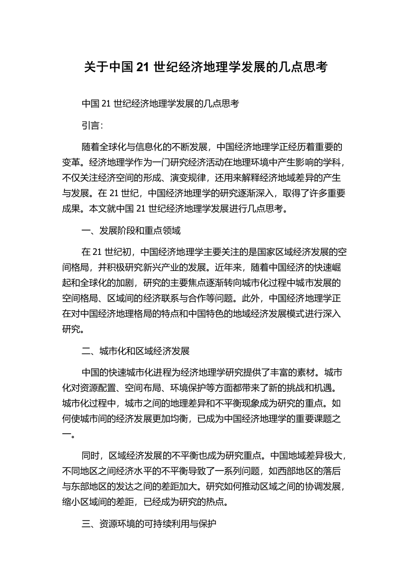 关于中国21世纪经济地理学发展的几点思考