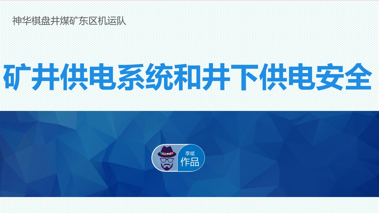 冶金行业-矿井供电系统和井下供电安全