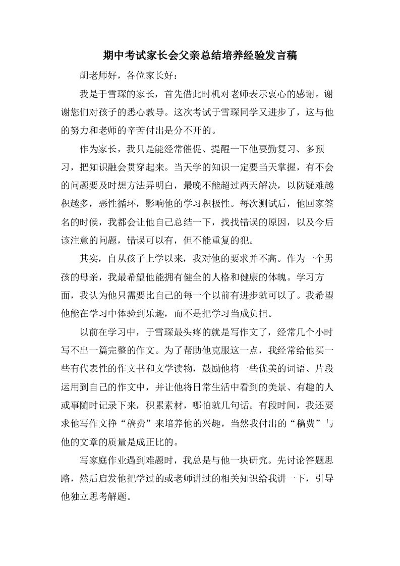 期中考试家长会父亲总结培养经验发言稿