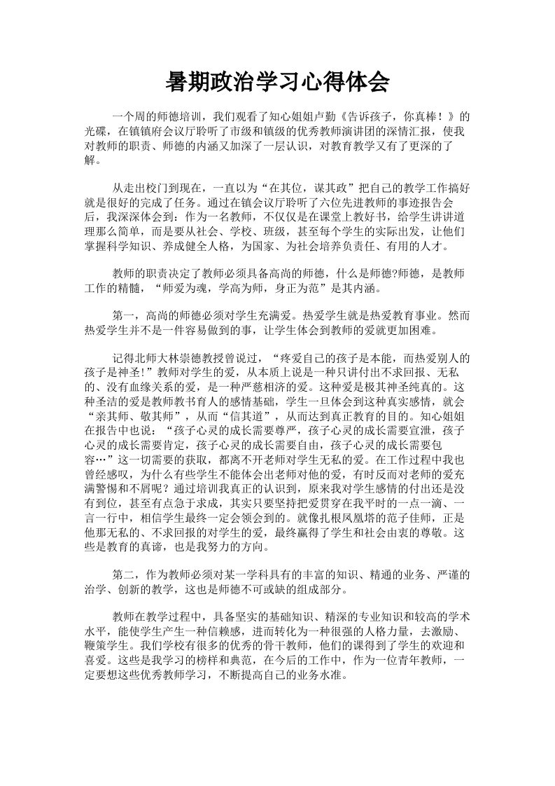 暑期政治学习心得体会