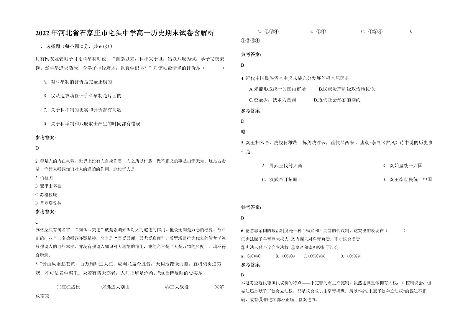 2022年河北省石家庄市宅头中学高一历史期末试卷含解析