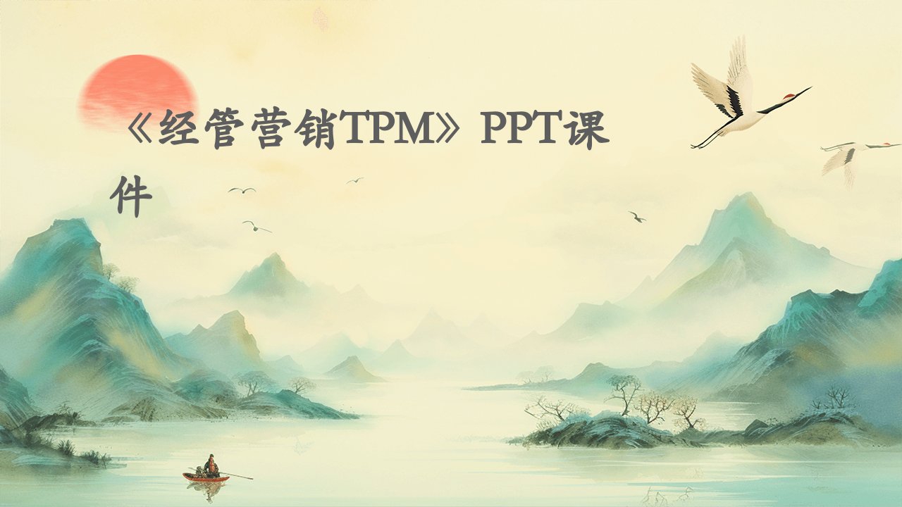 《经管营销TPM》课件