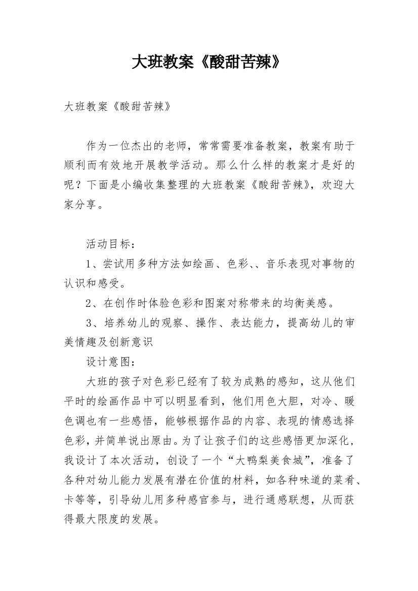 大班教案《酸甜苦辣》