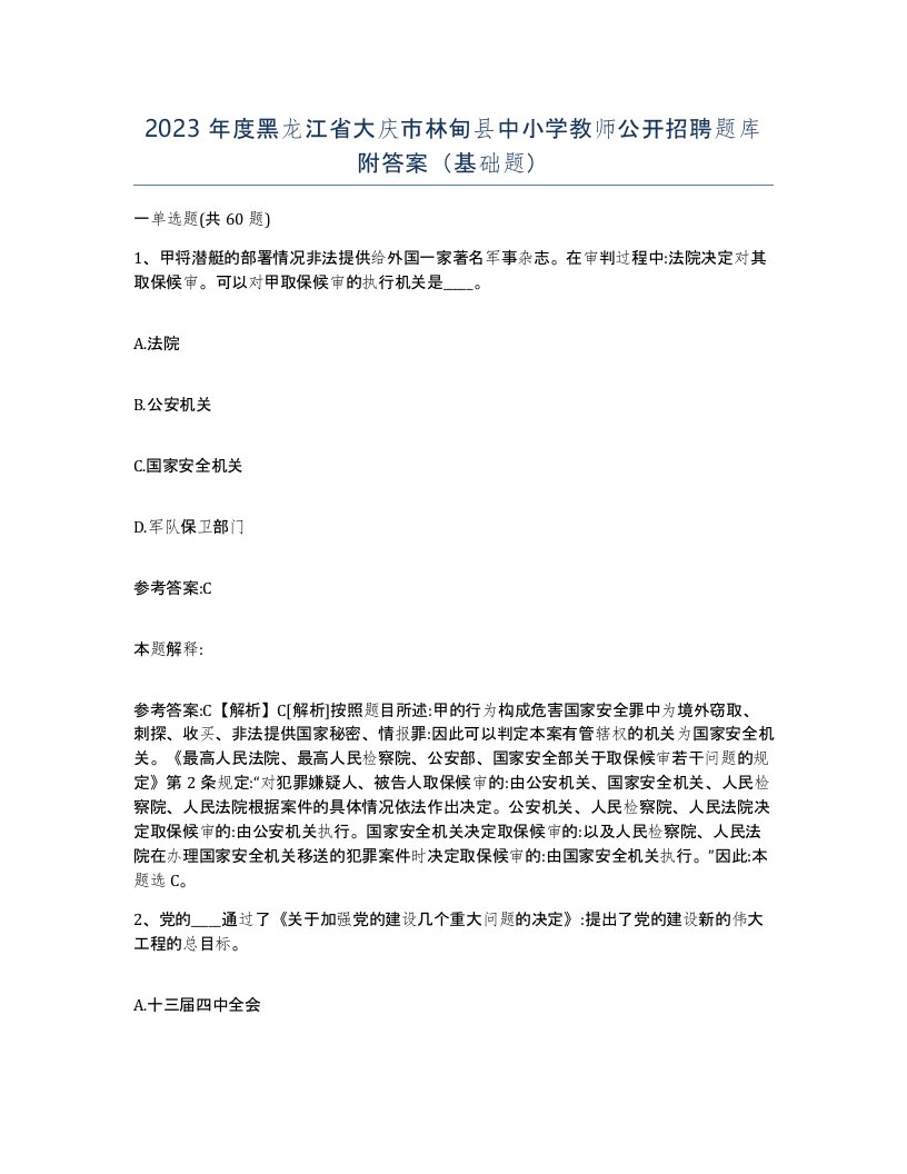 2023年度黑龙江省大庆市林甸县中小学教师公开招聘题库附答案基础题