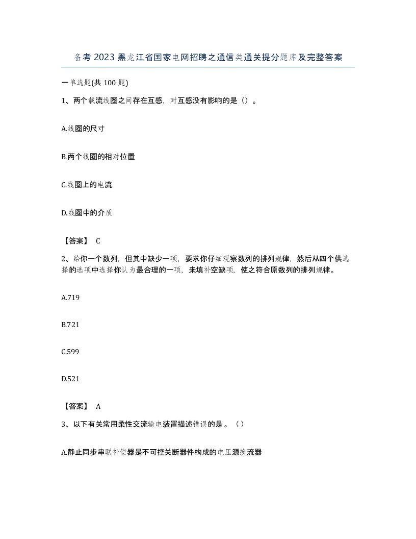 备考2023黑龙江省国家电网招聘之通信类通关提分题库及完整答案