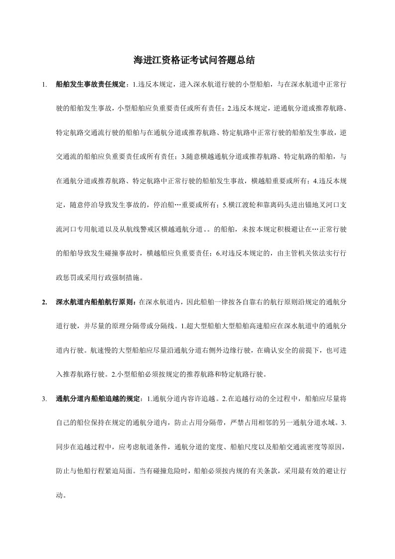 2023年海进江资格考试问答题