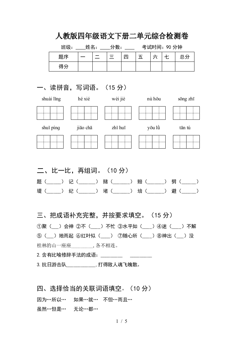 人教版四年级语文下册二单元综合检测卷