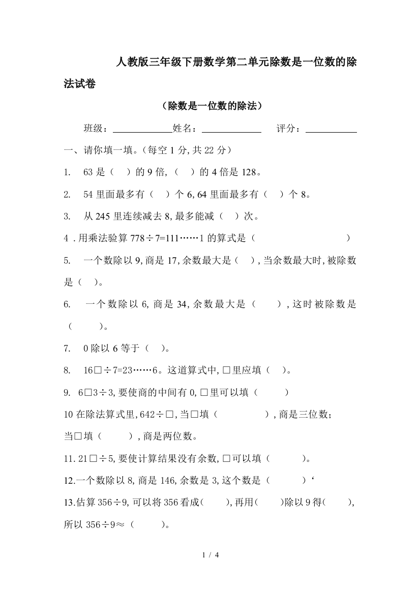 人教版三年级下册数学第二单元除数是一位数的除法试卷