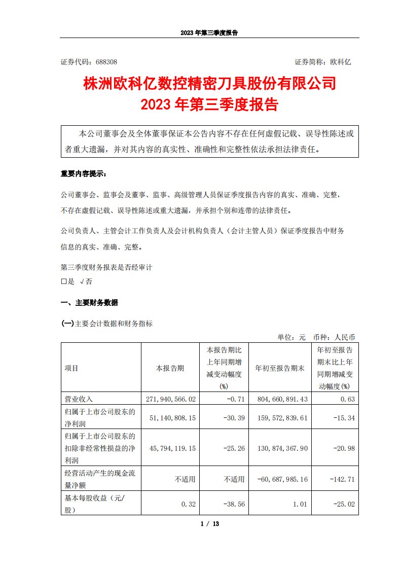 上交所-欧科亿2023年第三季度报告-20231030