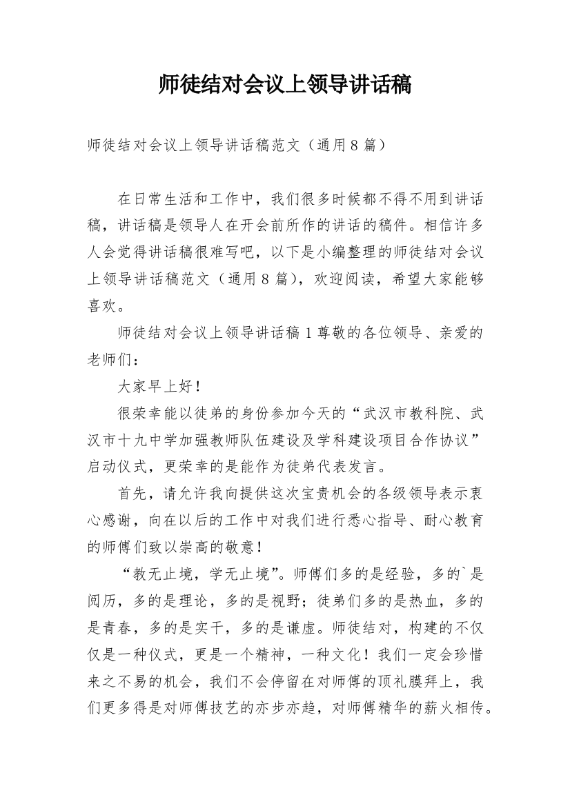 师徒结对会议上领导讲话稿_1