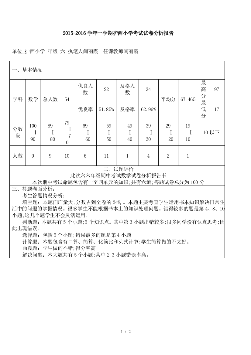 六年级期中考试数学试卷分析报告书