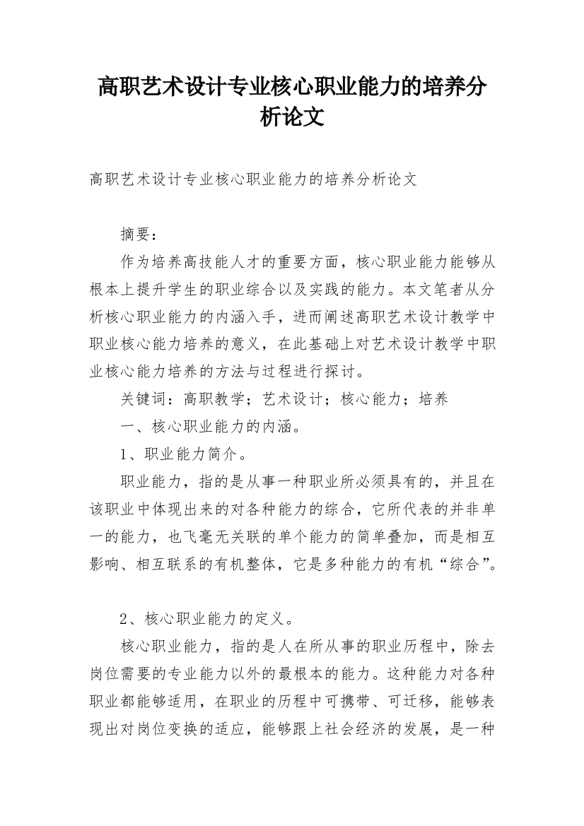 高职艺术设计专业核心职业能力的培养分析论文