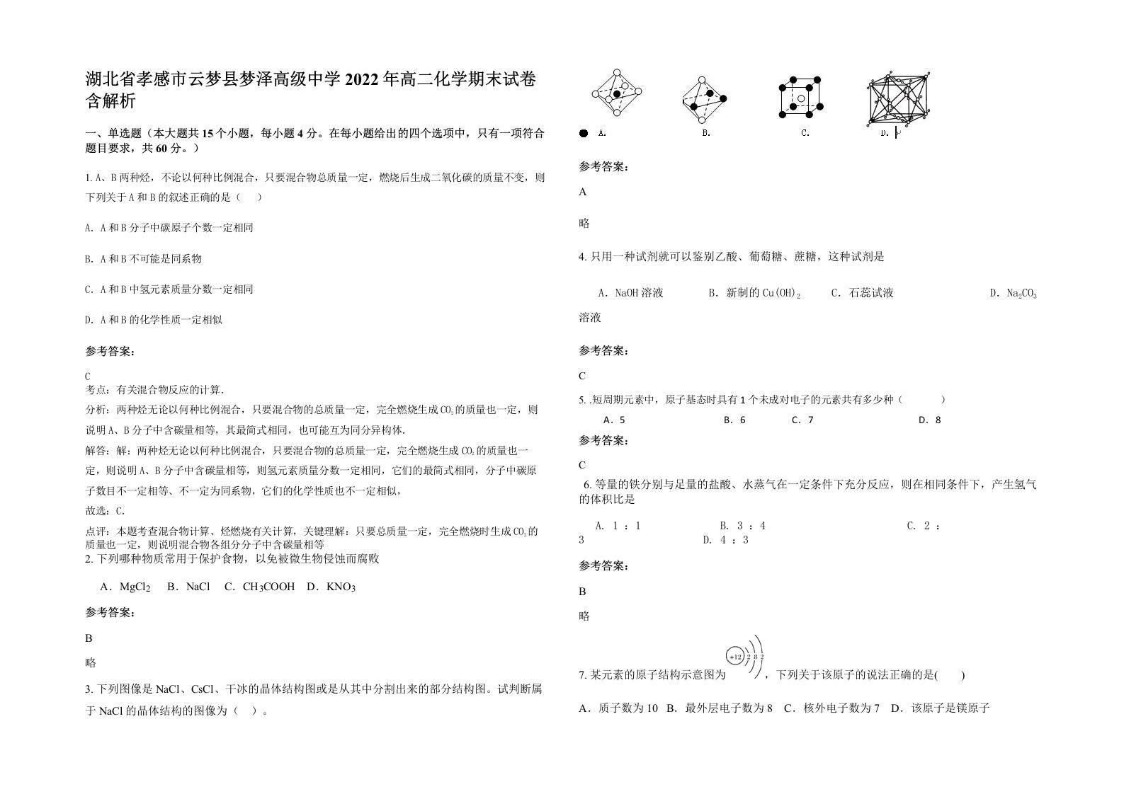 湖北省孝感市云梦县梦泽高级中学2022年高二化学期末试卷含解析