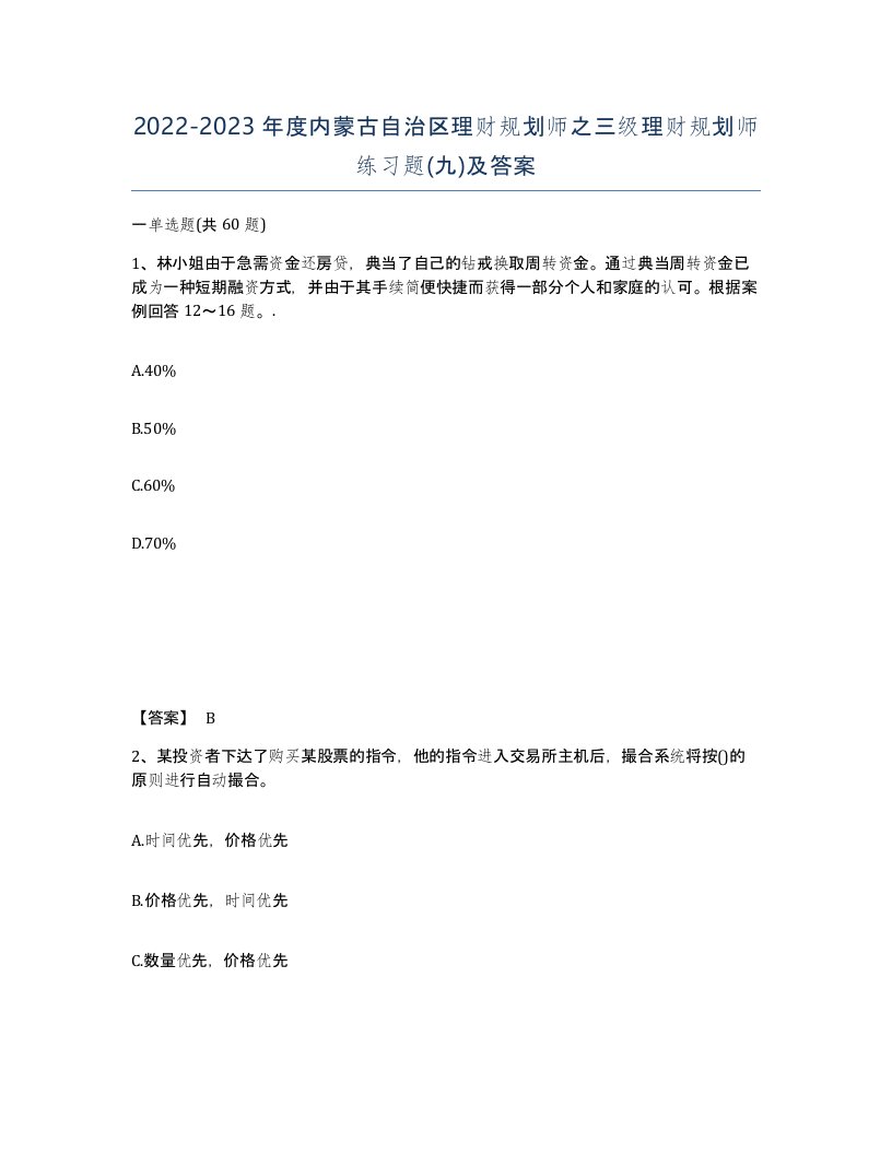 2022-2023年度内蒙古自治区理财规划师之三级理财规划师练习题九及答案