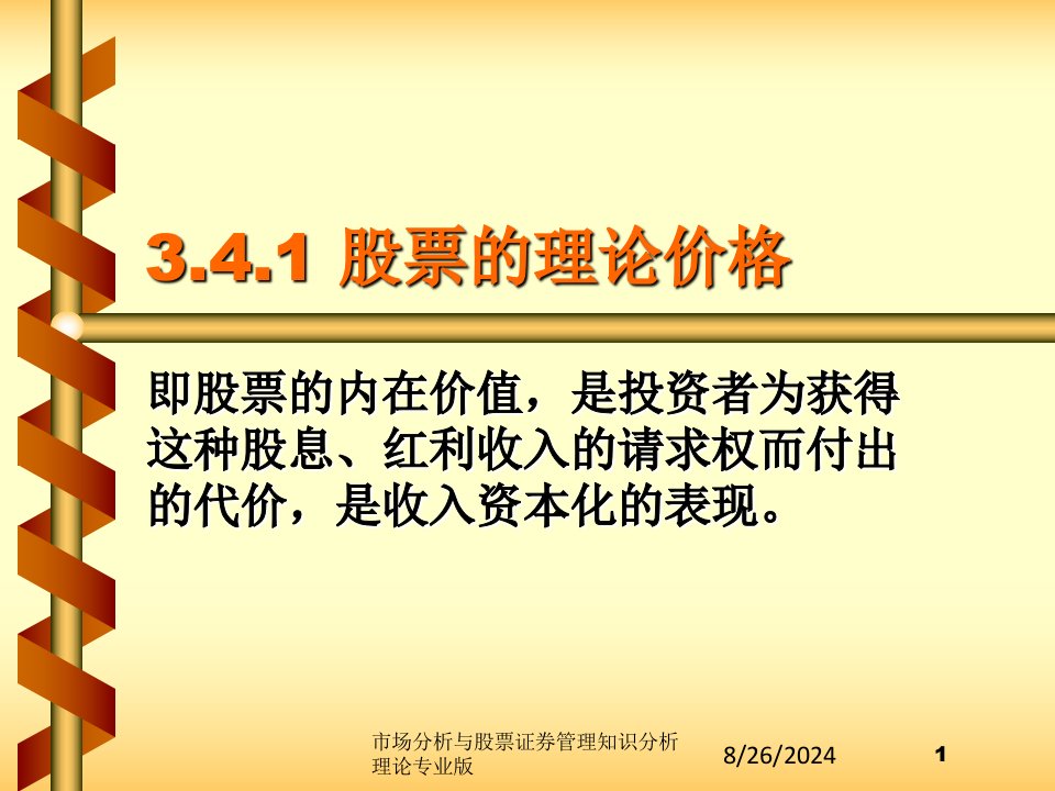 市场分析与股票证券管理知识分析理论课件