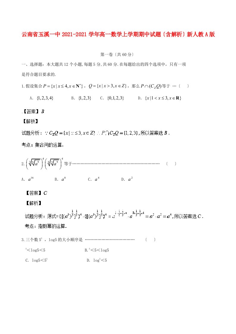 云南省玉溪一中202X学年高一数学上学期期中试题（含解析）新人教A版