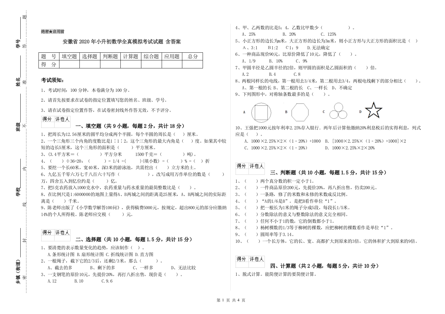 安徽省2020年小升初数学全真模拟考试试题-含答案