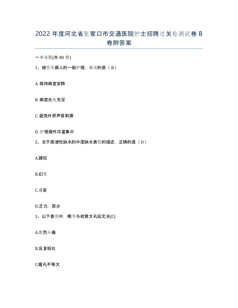 2022年度河北省张家口市交通医院护士招聘过关检测试卷B卷附答案