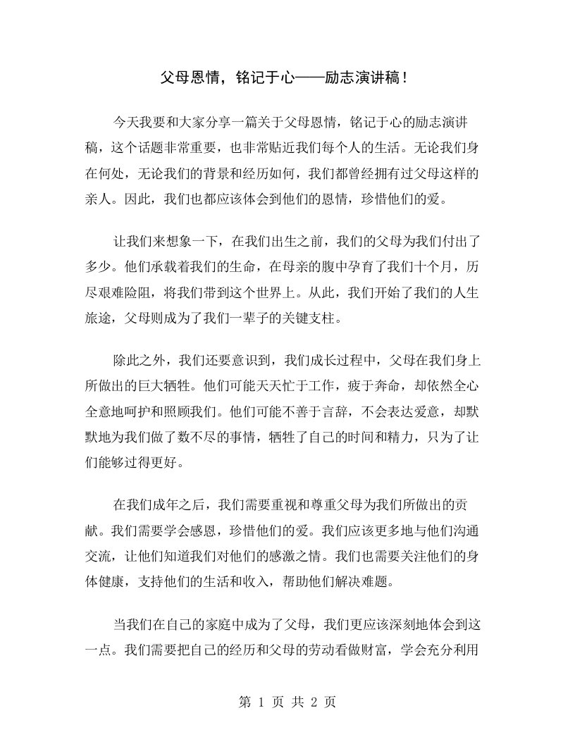 父母恩情，铭记于心——励志演讲稿