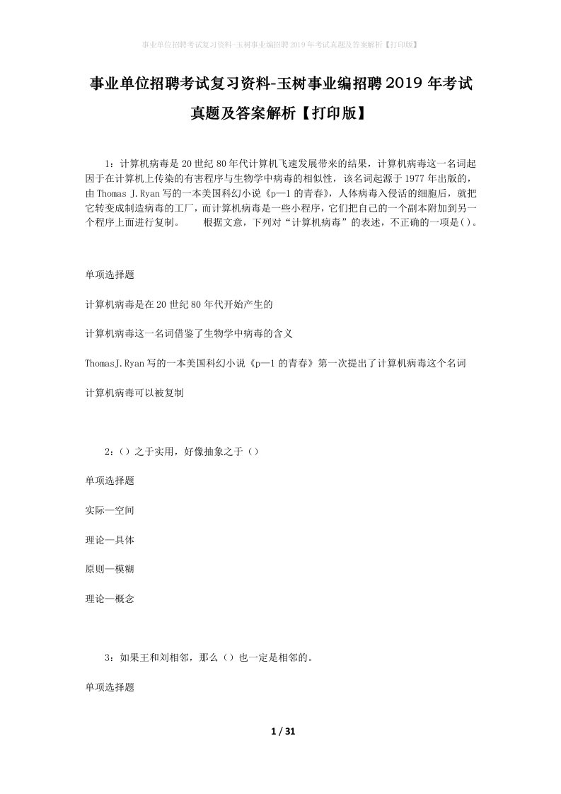 事业单位招聘考试复习资料-玉树事业编招聘2019年考试真题及答案解析打印版_1