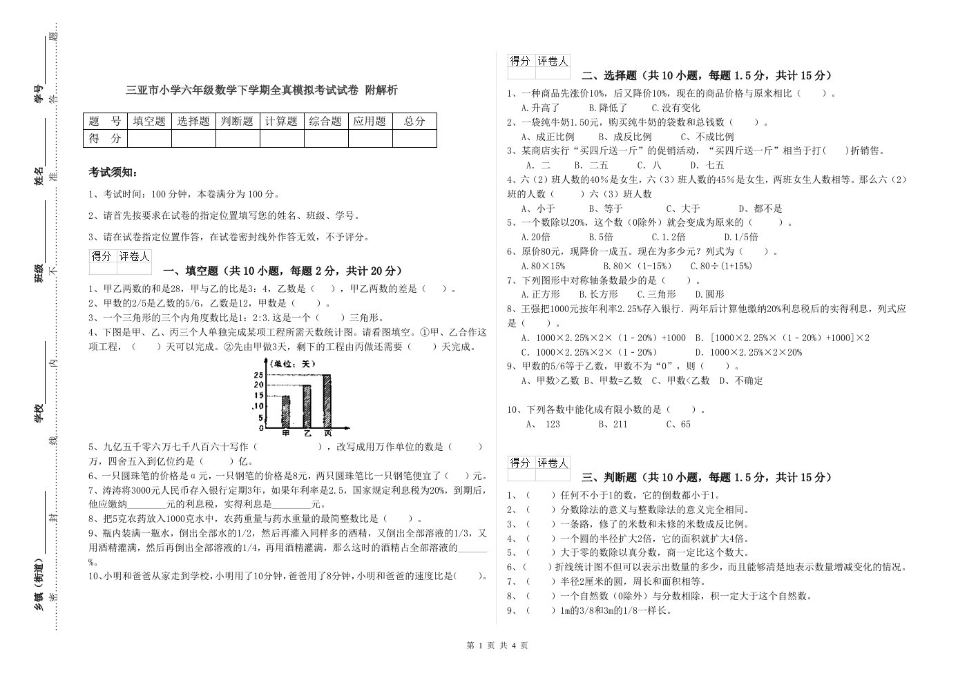 三亚市小学六年级数学下学期全真模拟考试试卷