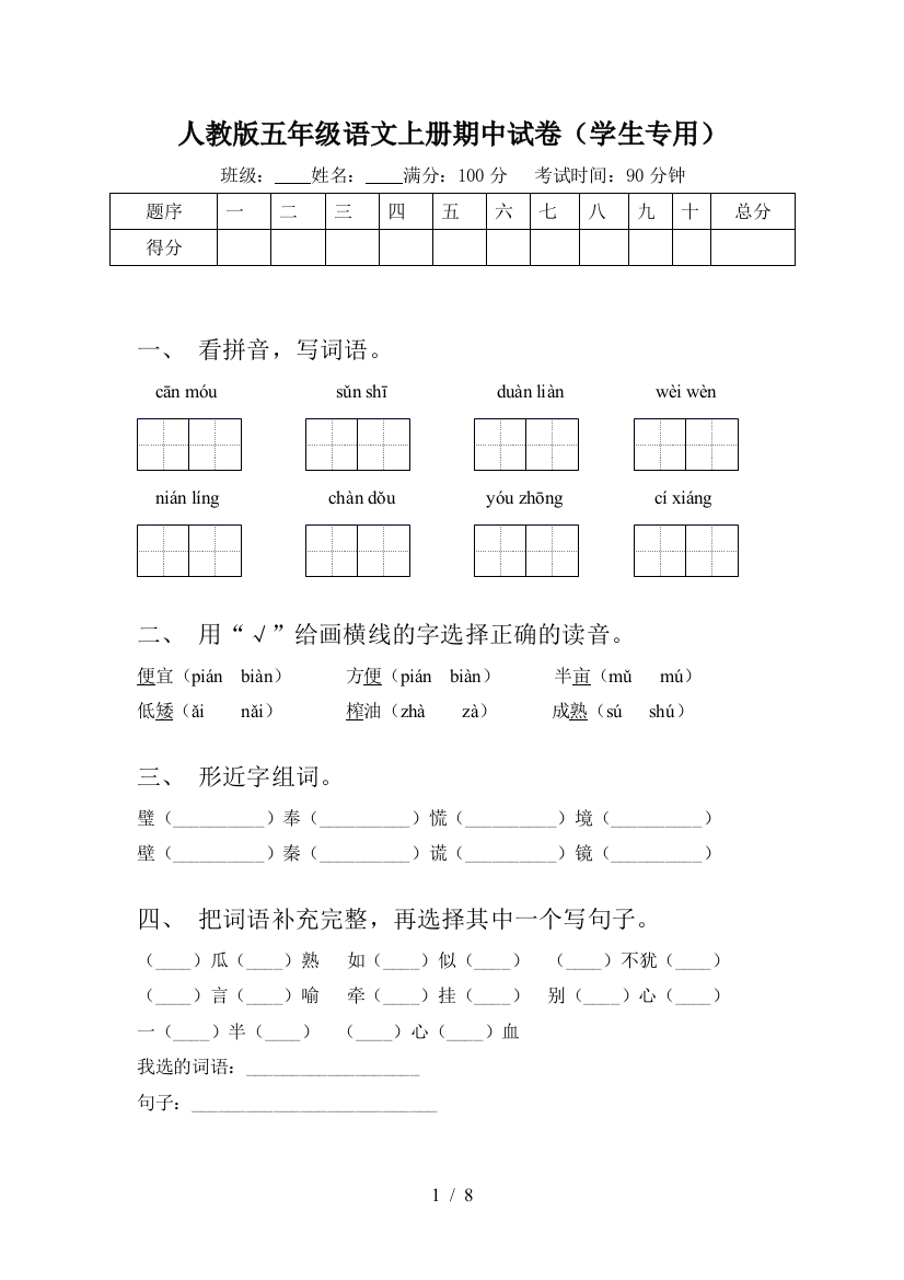 人教版五年级语文上册期中试卷(学生专用)