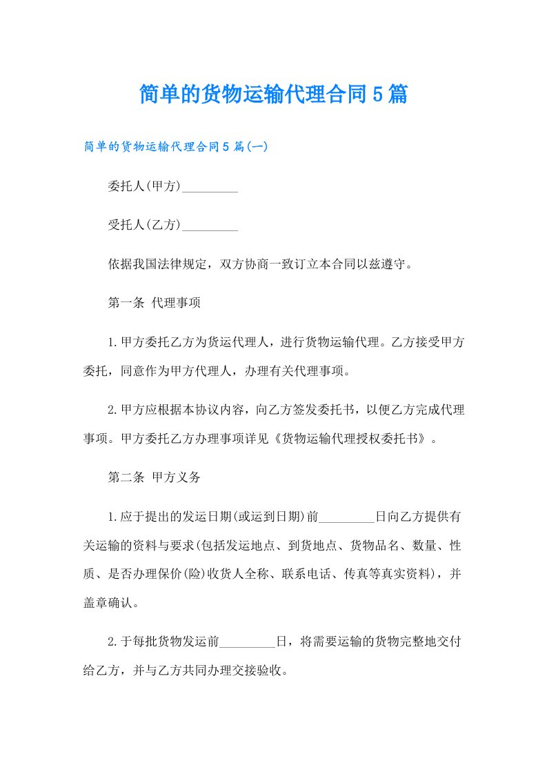 简单的货物运输代理合同5篇