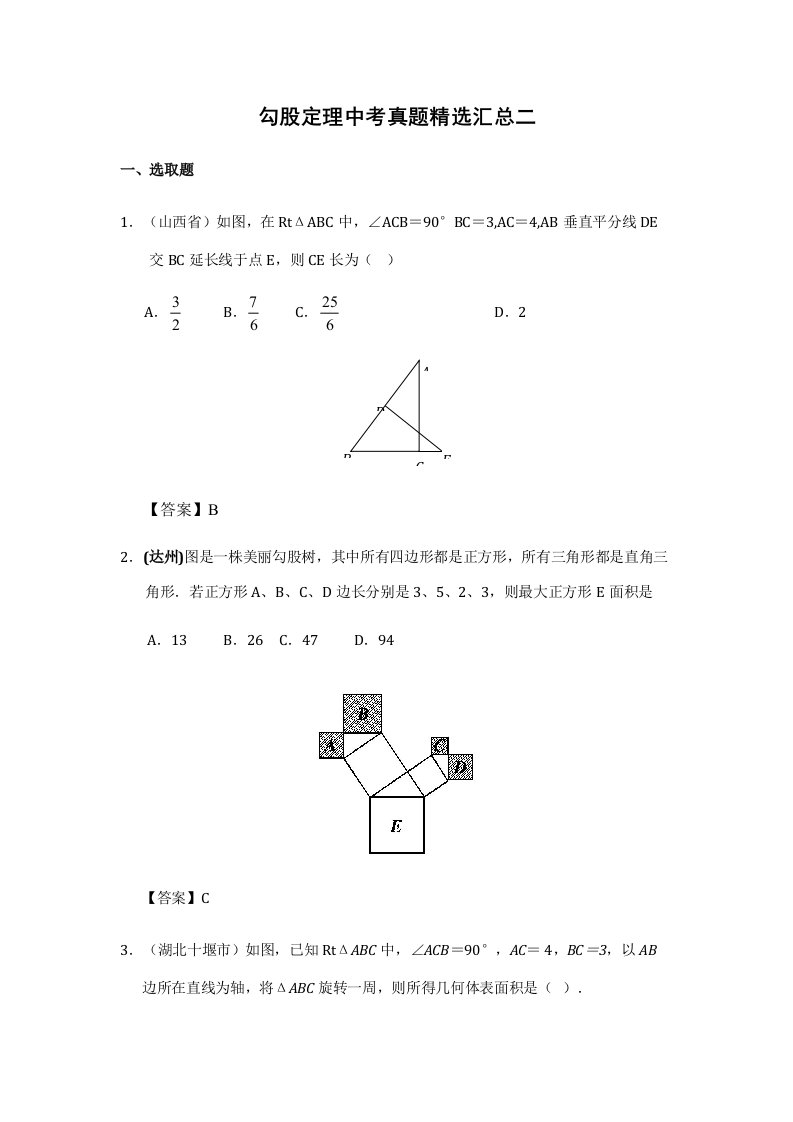 2021年勾股定理中考真题汇总