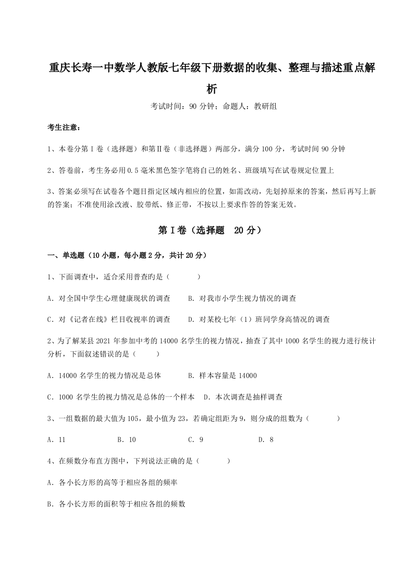 综合解析重庆长寿一中数学人教版七年级下册数据的收集、整理与描述重点解析练习题（解析版）