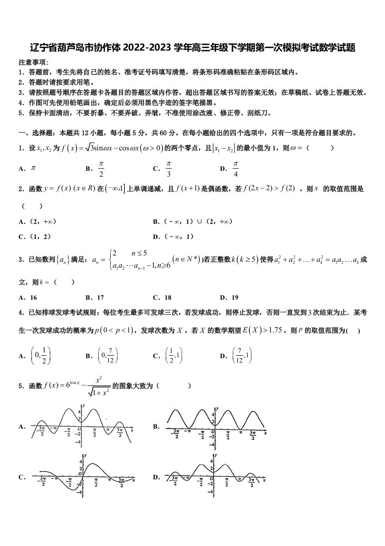 辽宁省葫芦岛市协作体2022-2023学年高三年级下学期第一次模拟考试数学试题