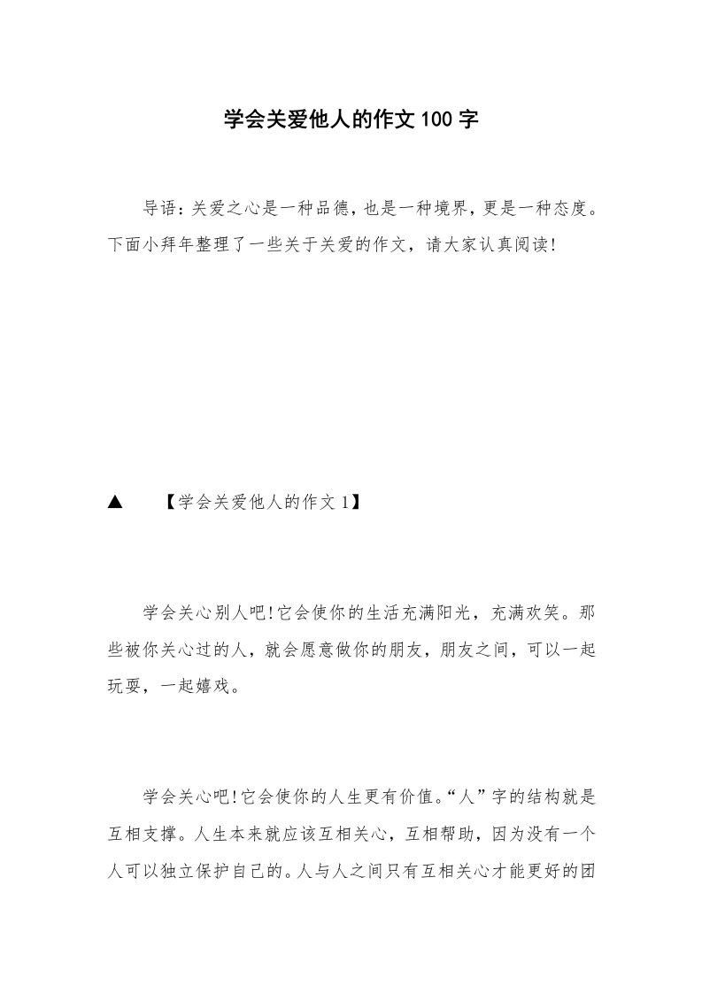 学会关爱他人的作文100字