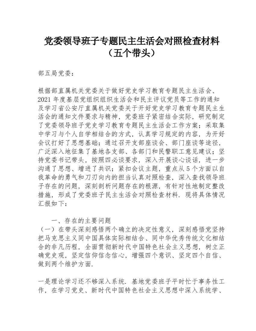 党委领导班子专题民主生活会对照检查材料（五个带头）