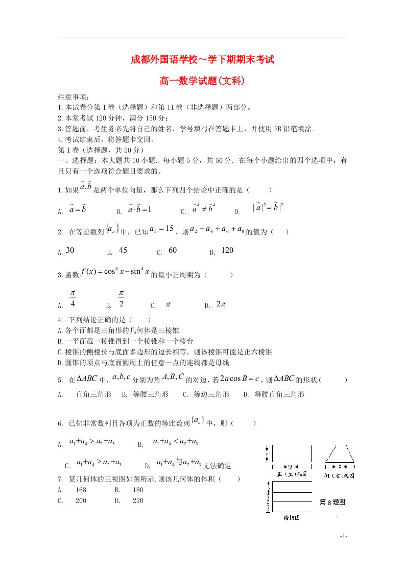 四川省成都外国语学校高一数学下学期期末考试试题