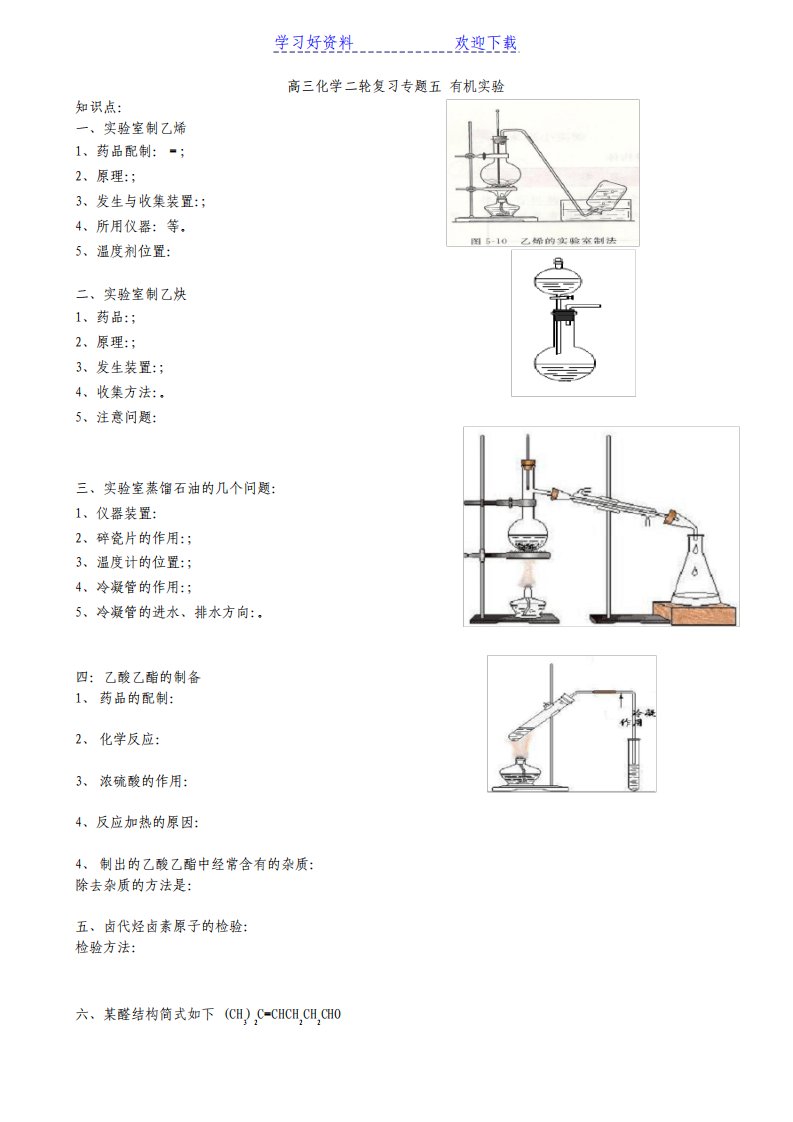 高三化学二轮复习专题有机实验