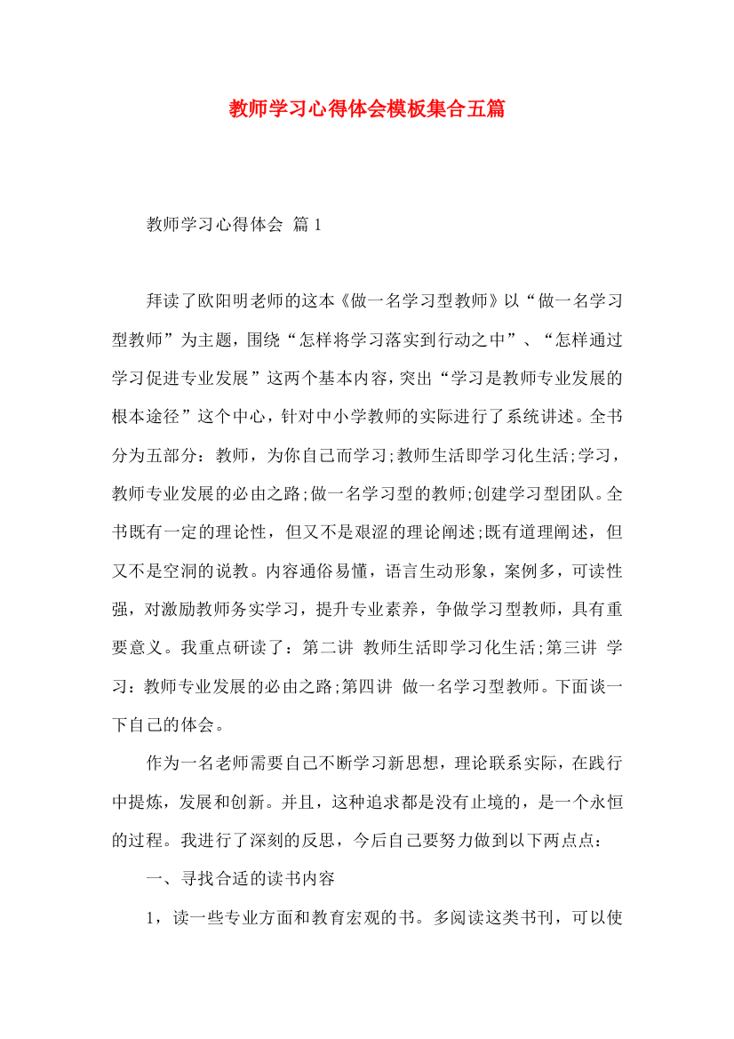 教师学习心得体会模板集合五篇（二）