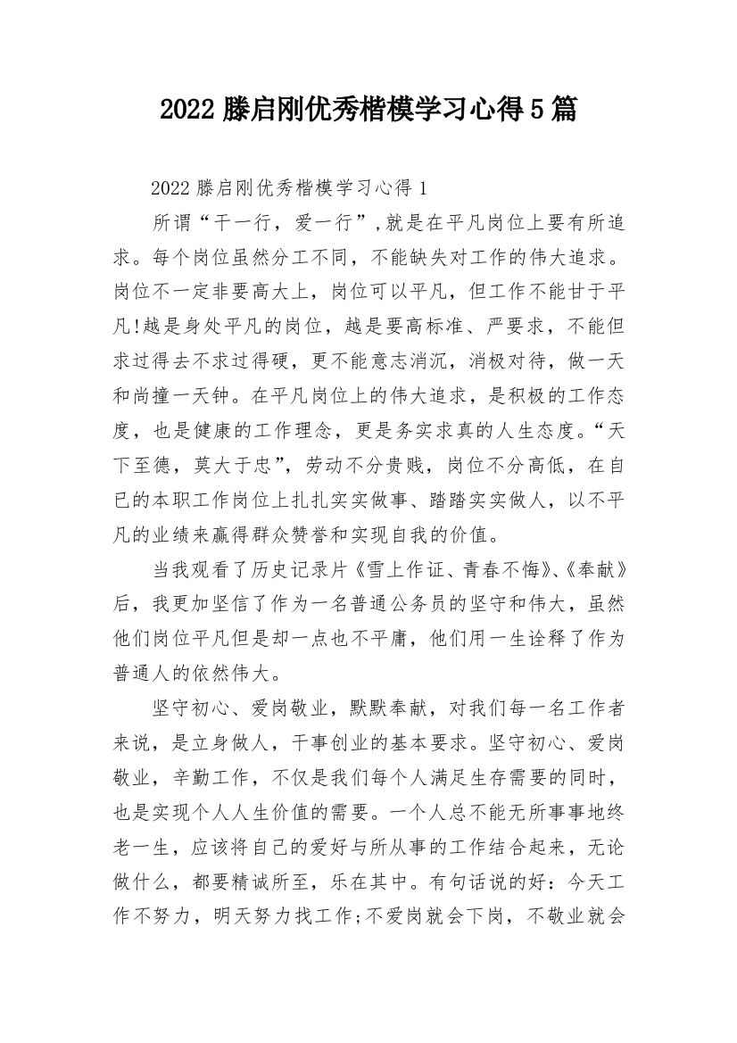 2022滕启刚优秀楷模学习心得5篇