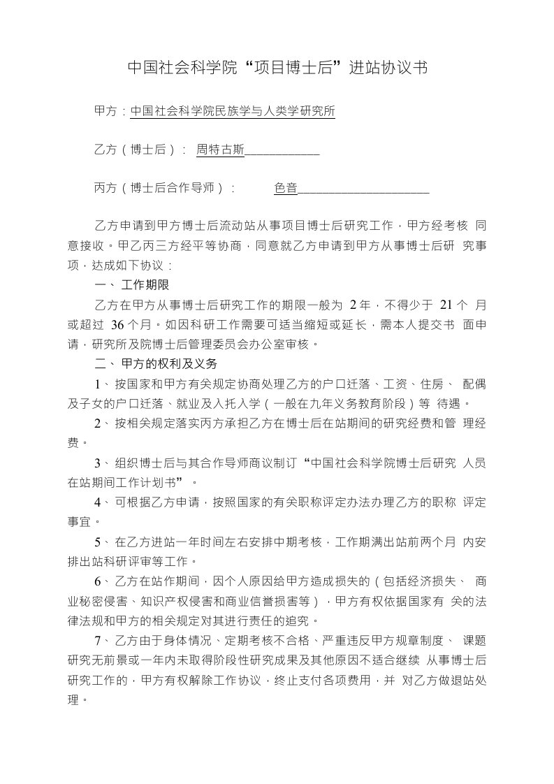 中国社会科学院项目博士后进站协议书