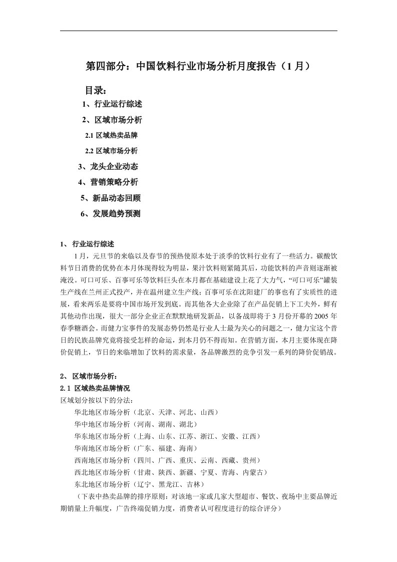 饮料行业市场分析报告（1月）