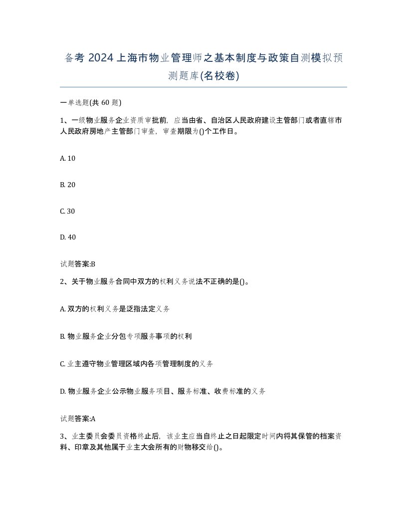 备考2024上海市物业管理师之基本制度与政策自测模拟预测题库名校卷