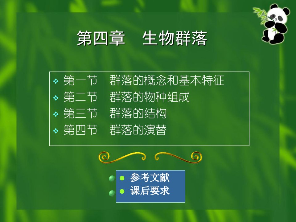 环境生态学教学第四章