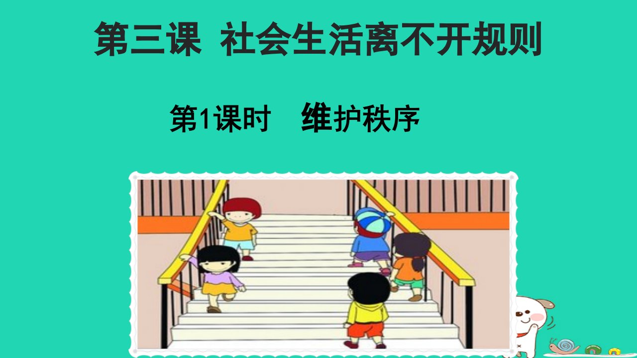 江西省八年级道德与法治-遵守社会规则第三课社会生活离不开规则第1框维护秩序ppt课件新人教版