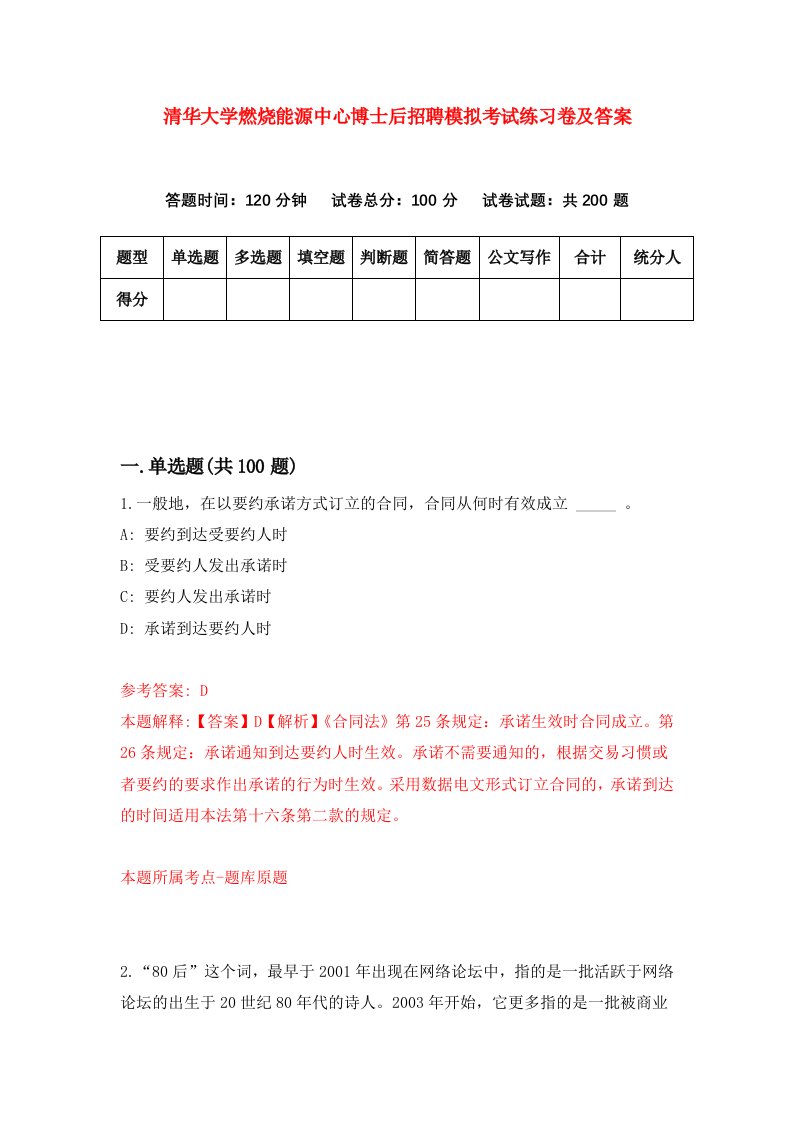 清华大学燃烧能源中心博士后招聘模拟考试练习卷及答案第0版