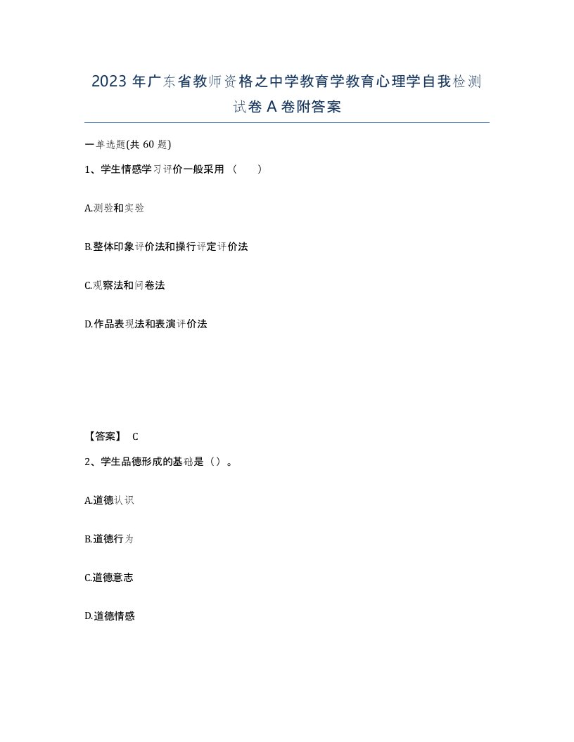 2023年广东省教师资格之中学教育学教育心理学自我检测试卷A卷附答案