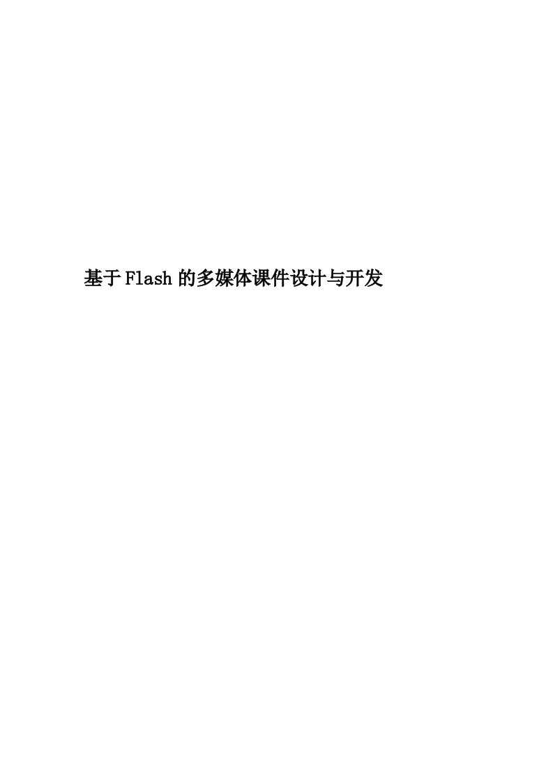 基于Flash的多媒体课件设计与开发