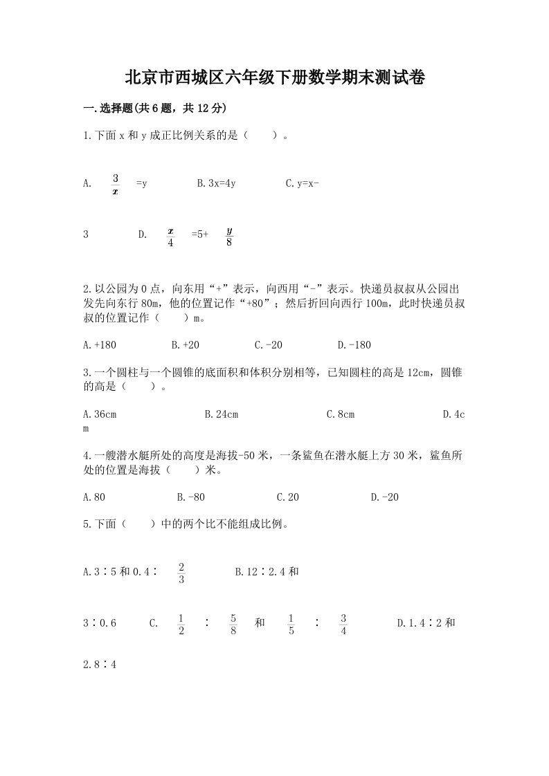 北京市西城区六年级下册数学期末测试卷含答案（最新）