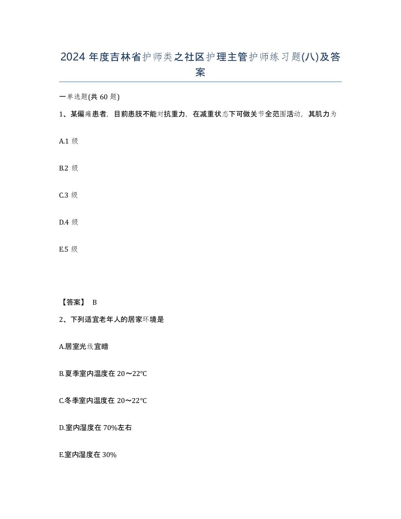 2024年度吉林省护师类之社区护理主管护师练习题八及答案