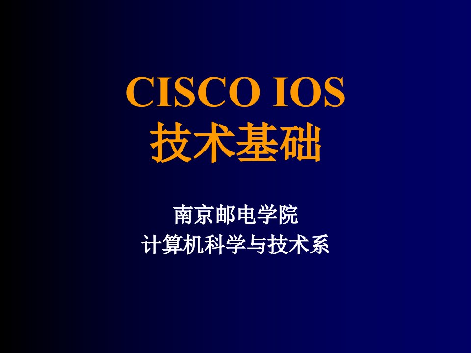 企业形象-CISCOIOS技术基础