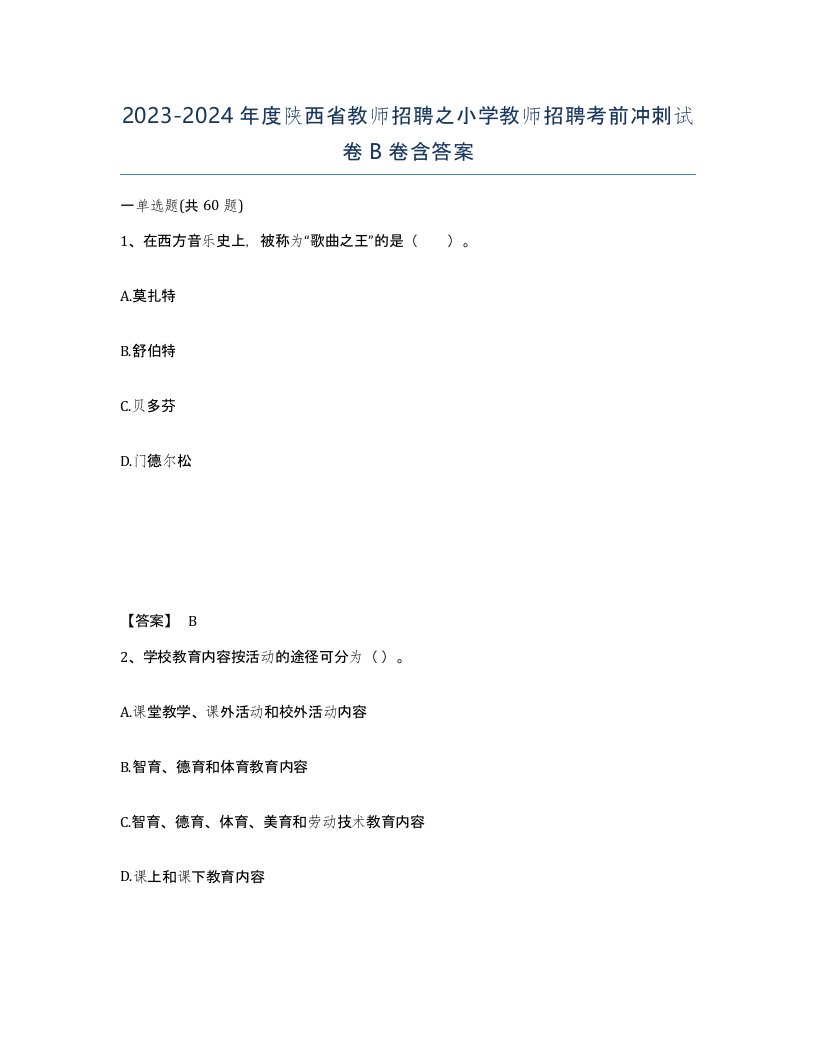 2023-2024年度陕西省教师招聘之小学教师招聘考前冲刺试卷B卷含答案