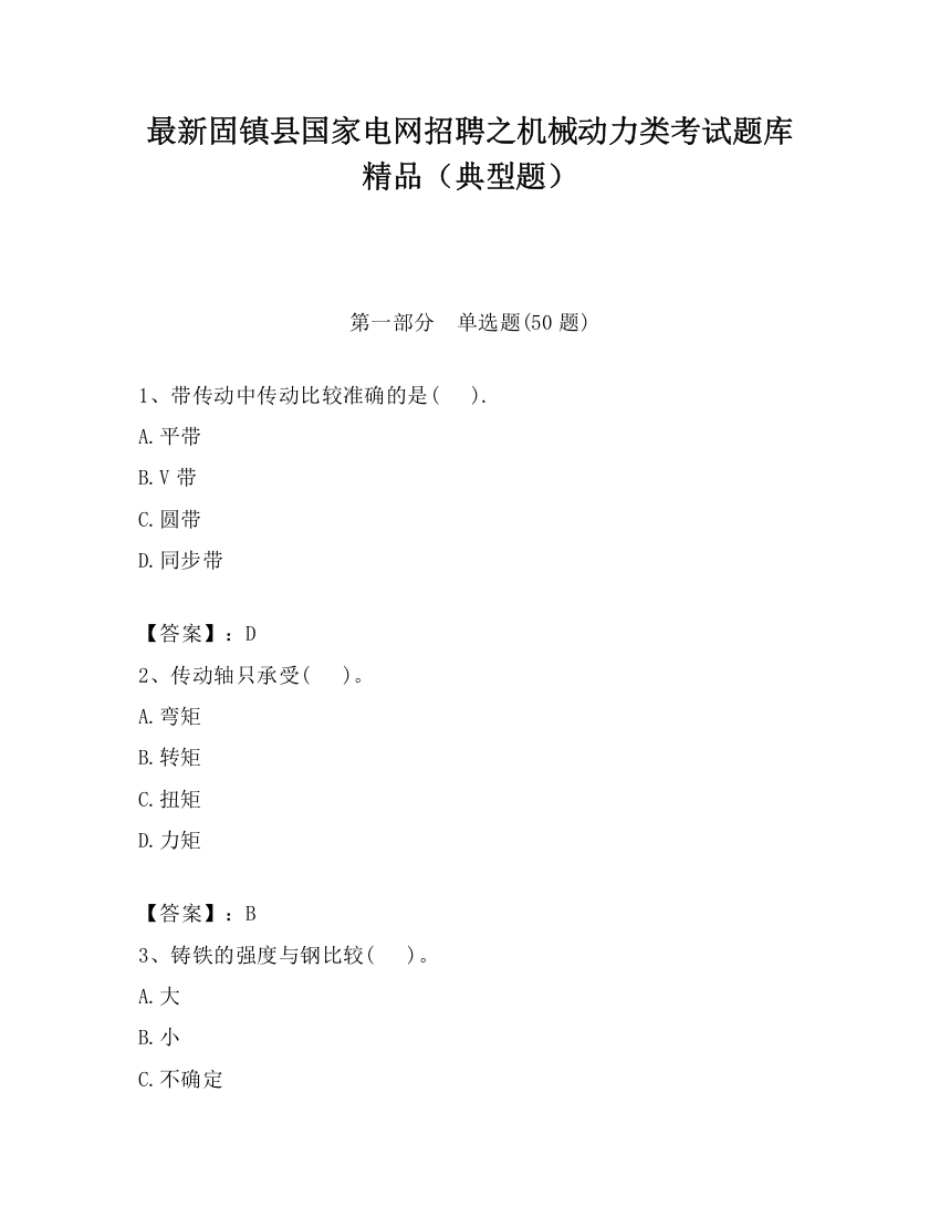 最新固镇县国家电网招聘之机械动力类考试题库精品（典型题）