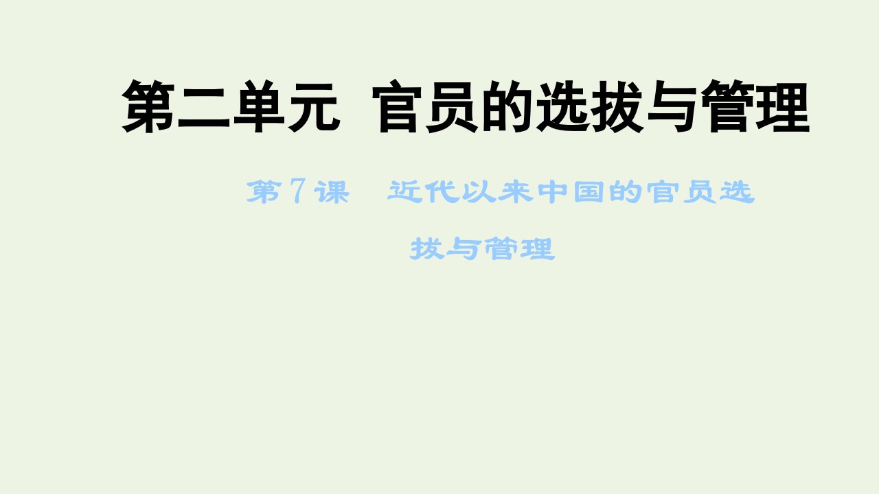 2021_2022年新教材高中历史第二单元官员的选拔与管理第7课近代以来中国的官员选拔与管理课件新人教版选择性必修1